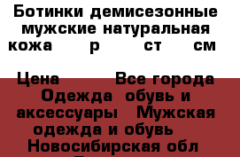 Ботинки демисезонные мужские натуральная кожа Bata р.44-45 ст. 30 см › Цена ­ 950 - Все города Одежда, обувь и аксессуары » Мужская одежда и обувь   . Новосибирская обл.,Бердск г.